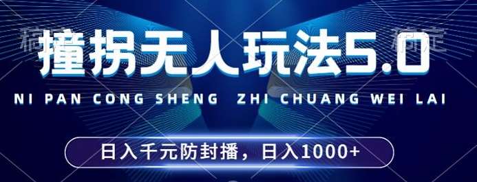 2024年撞拐无人玩法5.0，利用新的防封手法，稳定开播24小时无违规，单场日入1k【揭秘】-领学通