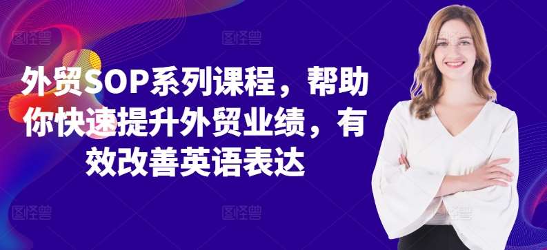 外贸SOP系列课程，帮助你快速提升外贸业绩，有效改善英语表达-领学通
