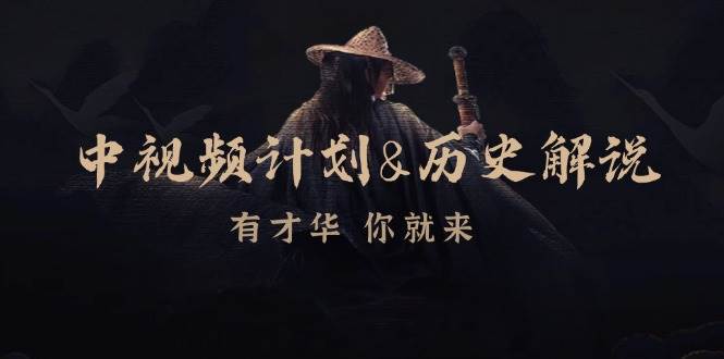 （12969期）中视频计划&历史解说，博主教你赚钱，涵盖素材、文案、音频、图像处理-领学通