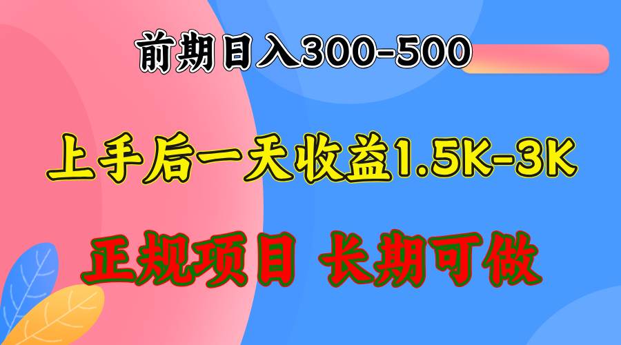 （12975期）前期收益300-500左右.熟悉后日收益1500-3000+，稳定项目，全年可做-领学通