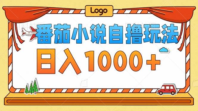 （12974期）番茄小说零成本自撸玩法，每天1000+，不看播放量，不看视频质量-领学通