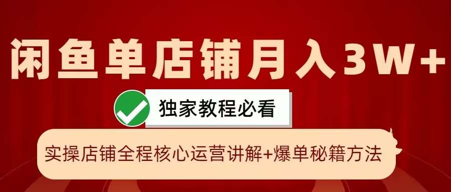 闲鱼单店铺月入3W+实操展示，爆单核心秘籍，一学就会【揭秘】-领学通