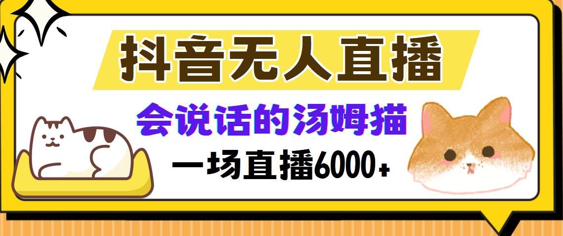 （12976期）抖音无人直播，会说话的汤姆猫弹幕互动小游戏，两场直播6000+-领学通