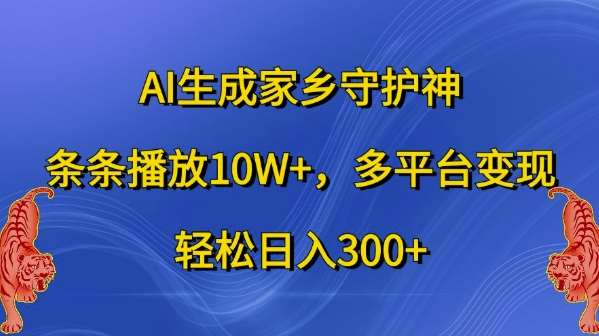AI生成家乡守护神，条条播放10W+，多平台变现，轻松日入300+【揭秘】-领学通
