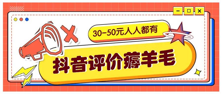 抖音评价薅羊毛，30-50元，邀请一个20元，人人都有！【附入口】-领学通