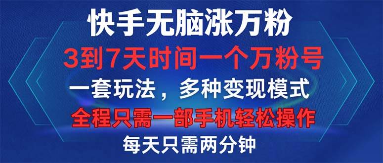 （12981期）快手无脑涨万粉，3到7天时间一个万粉号，全程一部手机轻松操作，每天只…-领学通