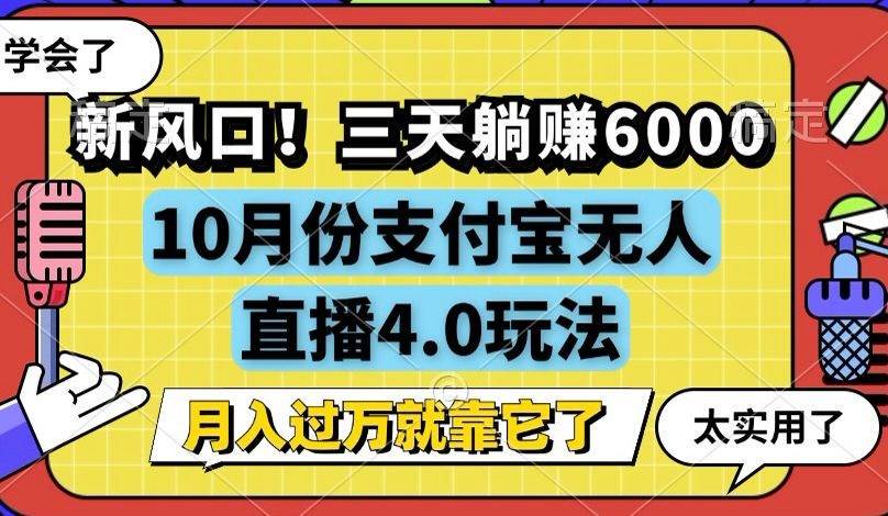 （12980期）新风口！三天躺赚6000，支付宝无人直播4.0玩法，月入过万就靠它-领学通