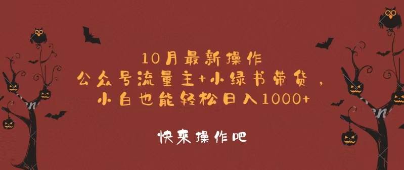 （12977期）10月最新操作，公众号流量主+小绿书带货，小白轻松日入1000+-领学通