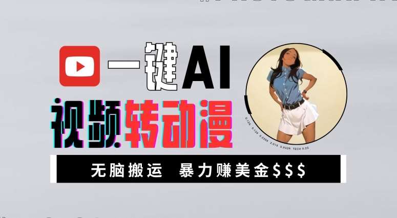一键AI视频转动漫，高收益暴力玩法，无脑搬运，新手也能轻松月入1万【揭秘】-领学通