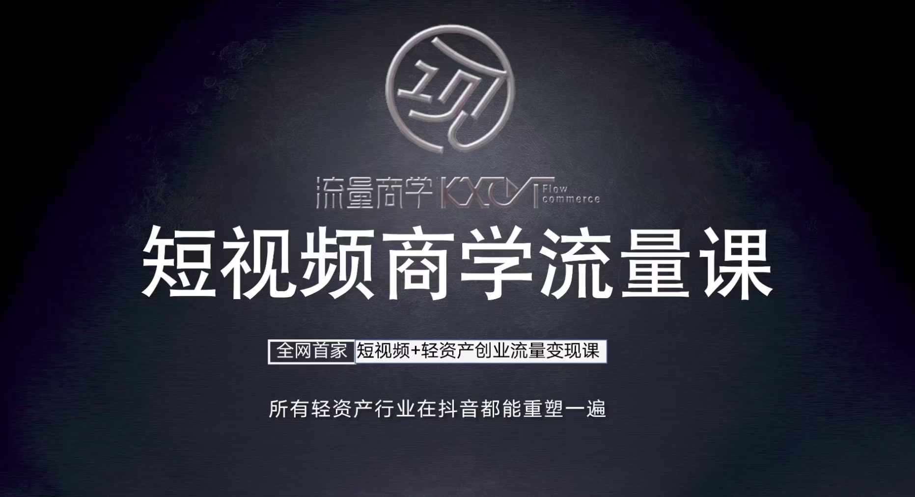 短视频商学流量课+口播拍摄剪辑，​短视频+轻资产创业流量变现课-领学通