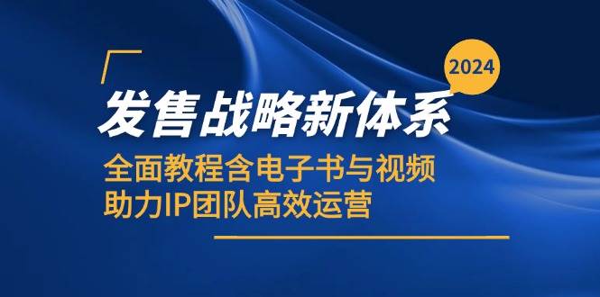 （12985期）2024发售战略新体系，全面教程含电子书与视频，助力IP团队高效运营-领学通
