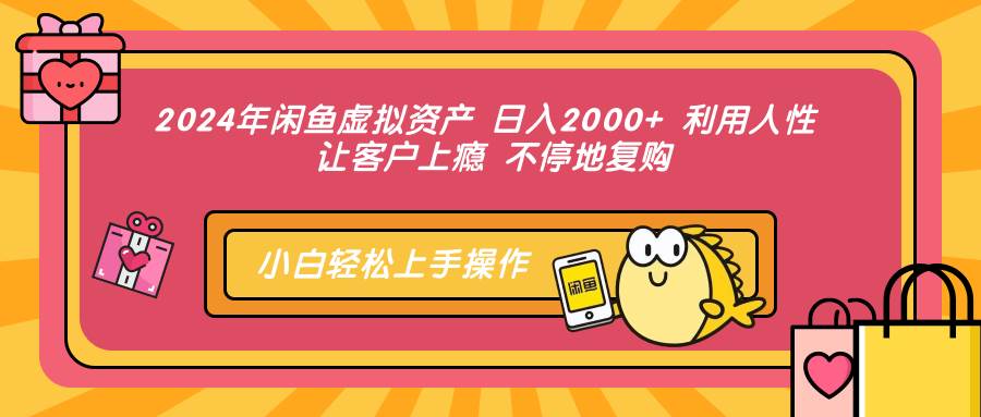 （12984期）2024年闲鱼虚拟资产 日入2000+ 利用人性 让客户上瘾 不停地复购-领学通