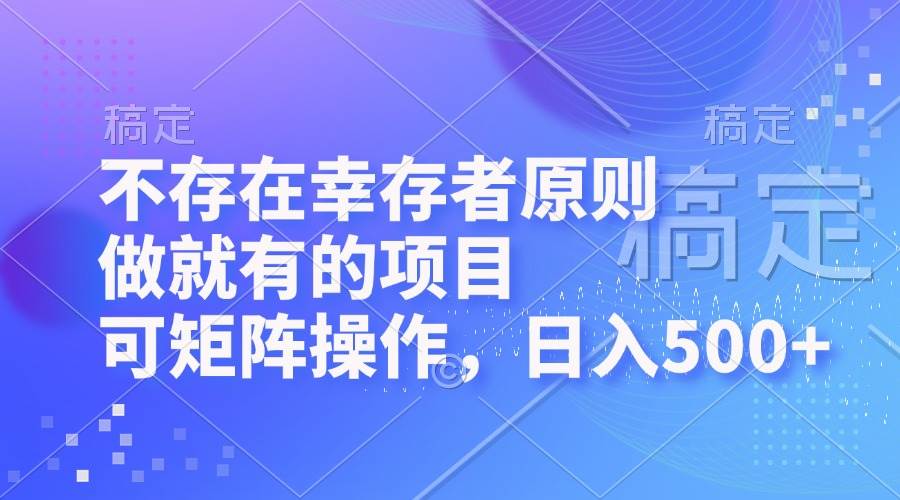 （12989期）不存在幸存者原则，做就有的项目，可矩阵操作，日入500+-领学通