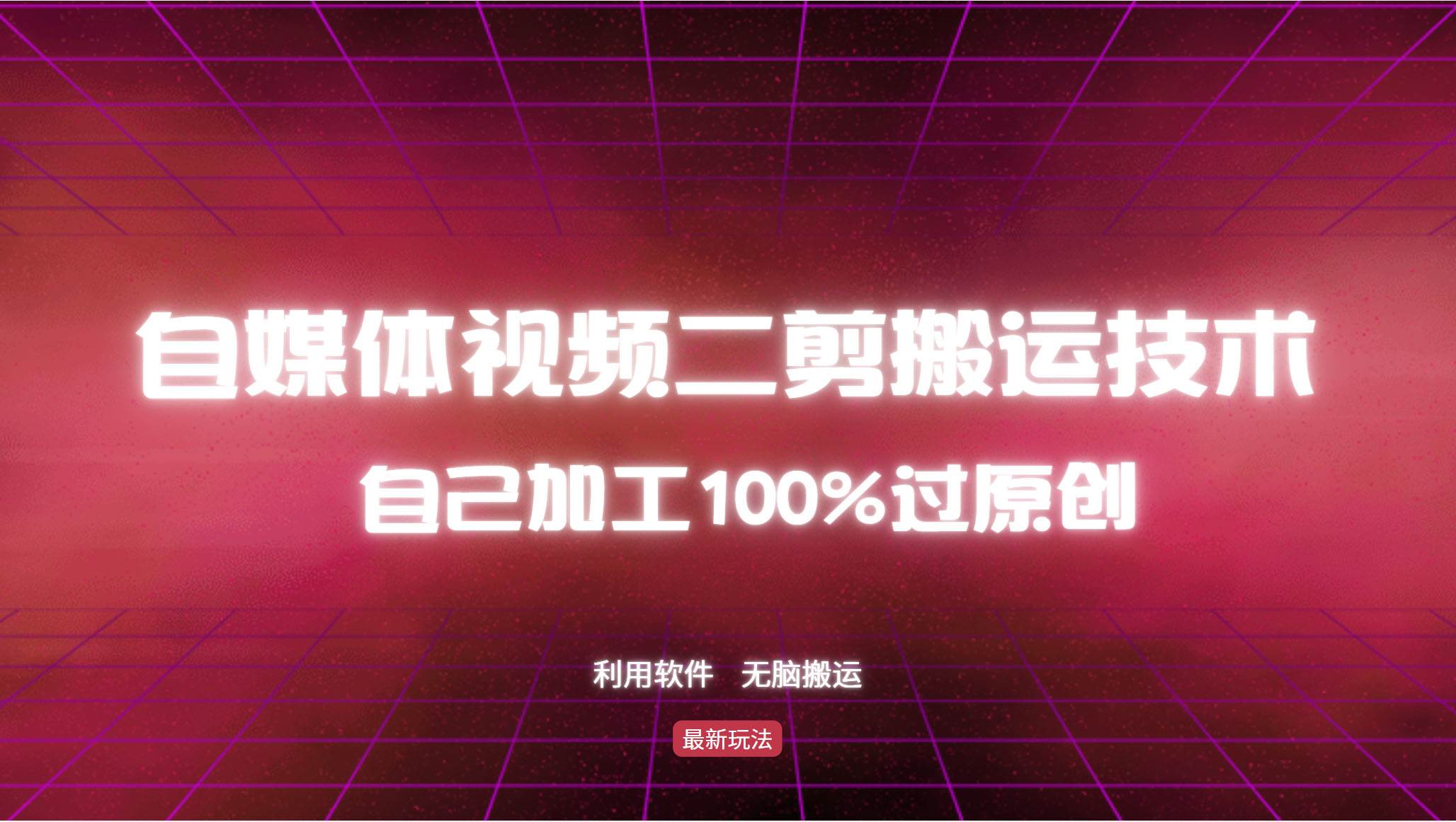 （12995期）详细教你自媒体视频二剪搬运技术，自己加工100%过原创，无脑搬运-领学通