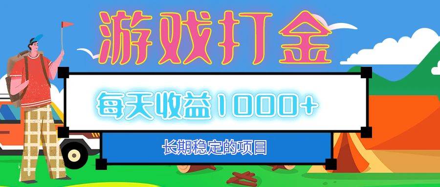 （12993期）老款游戏自动打金项目，每天收益1000+ 长期稳定-领学通