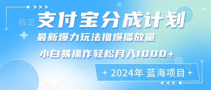 （12992期）2024年支付宝分成计划暴力玩法批量剪辑，小白轻松实现月入1000加-领学通