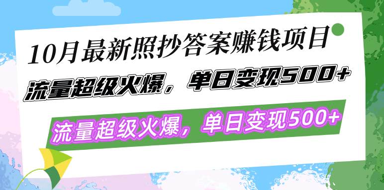 （12991期）10月最新照抄答案赚钱项目，流量超级火爆，单日变现500+简单照抄 有手就行-领学通