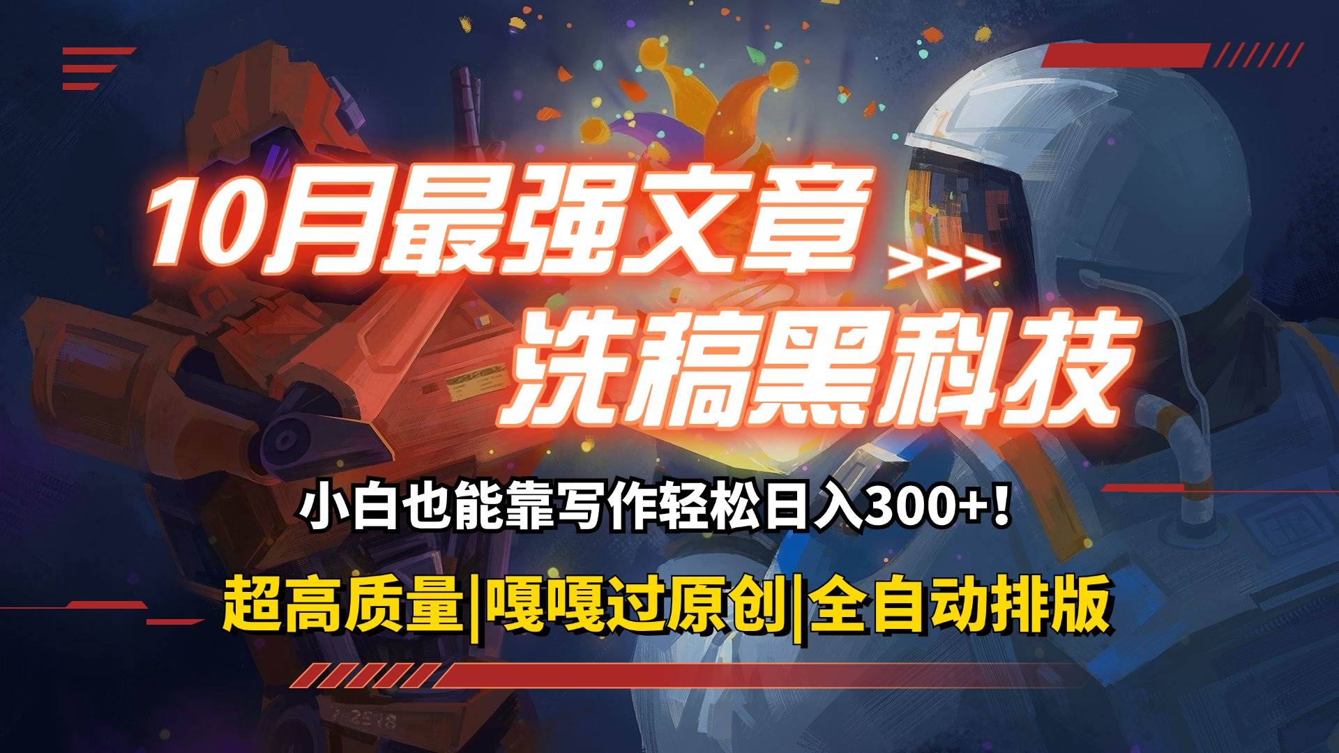 （12998期）10月最强洗稿黑科技！用的人都在偷偷赚钱一键生成高质量原创爆文，轻松…-领学通
