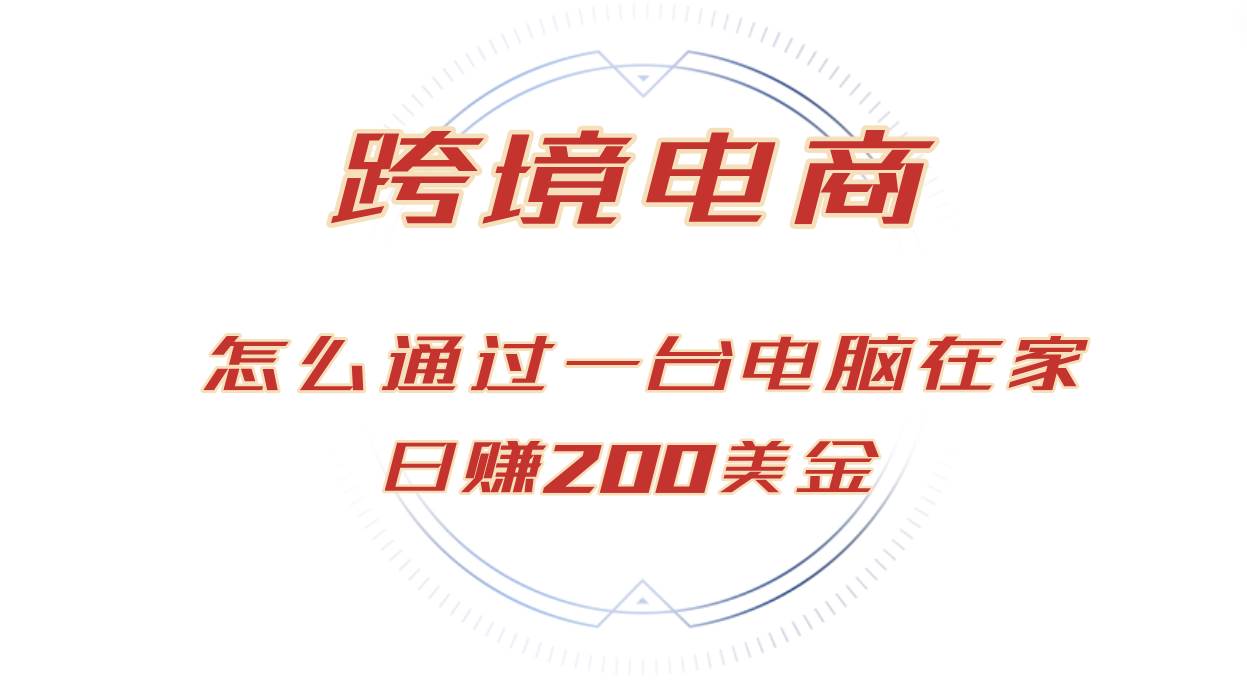 （12997期）日赚200美金的跨境电商赛道，如何在家通过一台电脑把货卖到全世界！-领学通