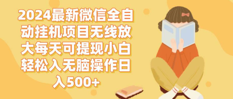 （12999期）2024微信全自动挂机项目无线放大每天可提现小白轻松入无脑操作日入500+-领学通