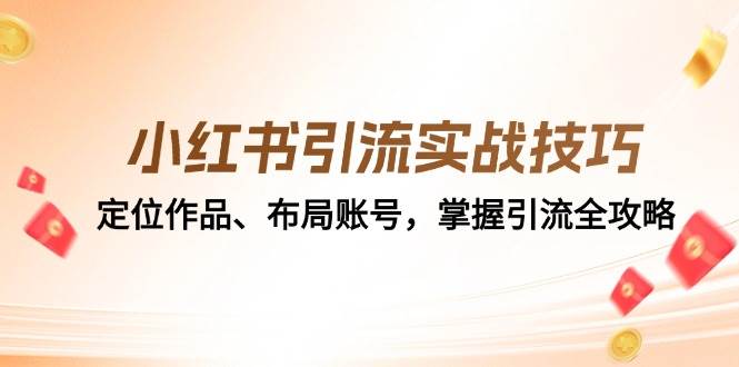 小红书引流实战技巧：定位作品、布局账号，掌握引流全攻略-领学通