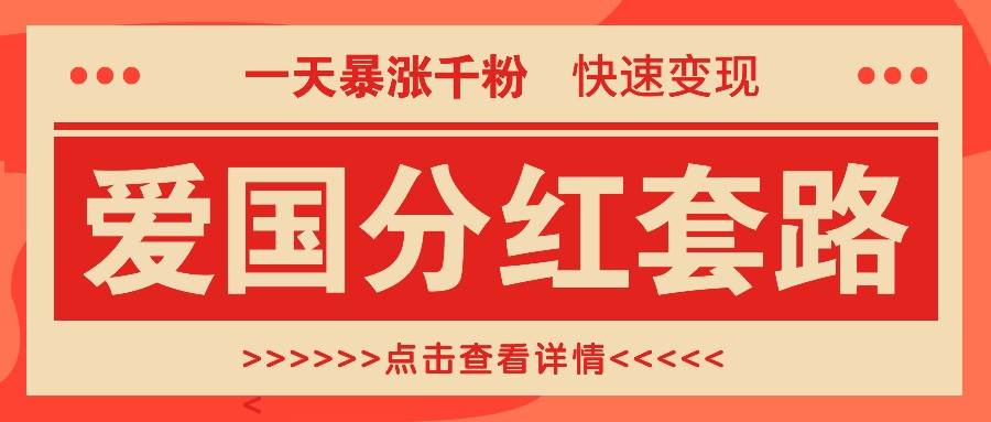 一个极其火爆的涨粉玩法，一天暴涨千粉的爱国分红套路，快速变现日入300+-领学通