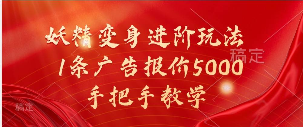 妖精变身进阶玩法，1条广告报价5000，手把手教学-领学通