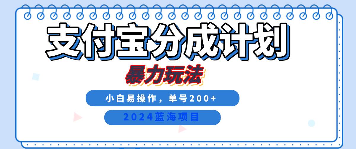 2024最新冷门项目，支付宝视频分成计划，直接粗暴搬运，日入2000+，有手就行！-领学通