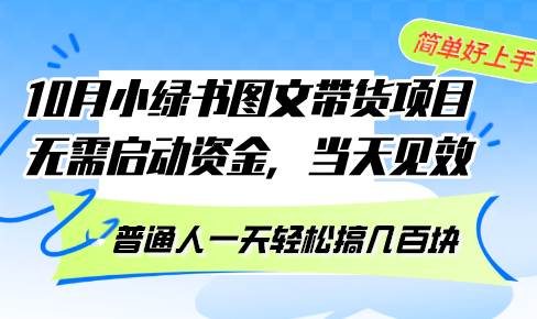 （13005期）10月份小绿书图文带货项目 无需启动资金 当天见效 普通人一天轻松搞几百块-领学通