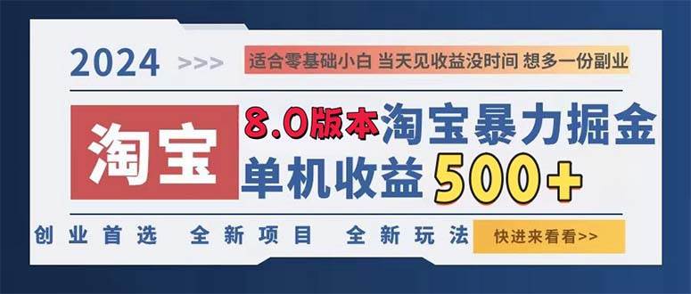 （13006期）2024淘宝暴力掘金，单机日赚300-500，真正的睡后收益-领学通