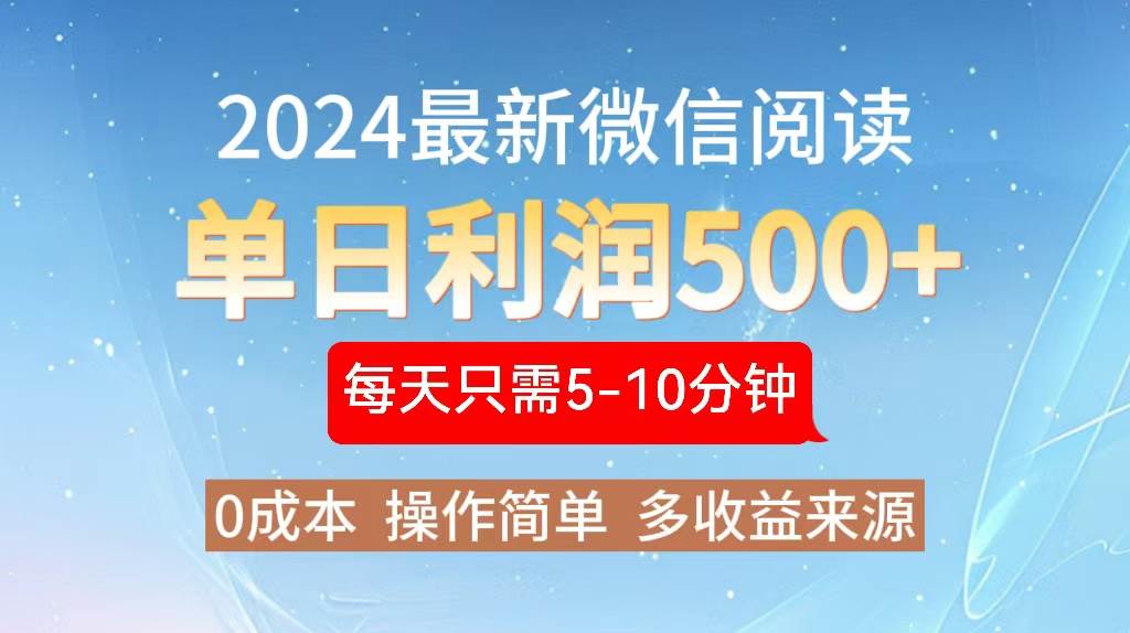 （13007期）2024年最新微信阅读玩法 0成本 单日利润500+ 有手就行-领学通