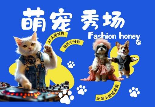 酷飒动物跳舞走秀，时尚喵FASHION汪， 多金小姐姐最爱的，轻松月入破W【揭秘】-领学通