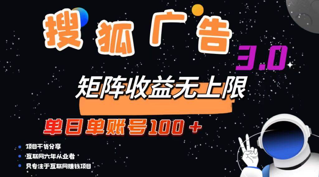 （13010期）搜狐广告掘金，单日单账号100+，可无限放大-领学通