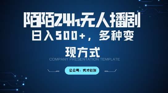 陌陌无人直播3.0版本，轻松日入5张，多种变现方式，落地保姆级教程【揭秘】-领学通