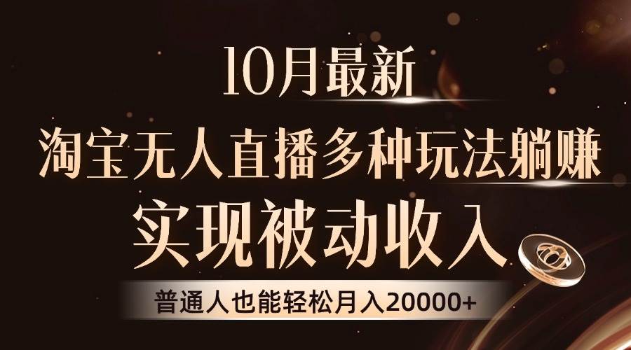 （13011期）10月最新，淘宝无人直播8.0玩法，实现被动收入，普通人也能轻松月入2W+-领学通