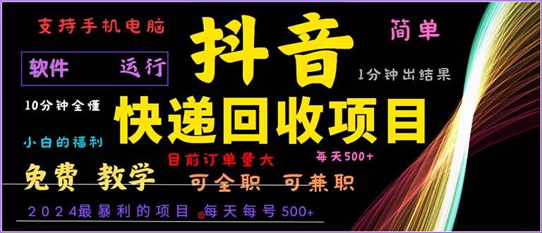 （13012期）抖音快递回收，2024年最暴利项目，小白容易上手。一分钟学会。-领学通