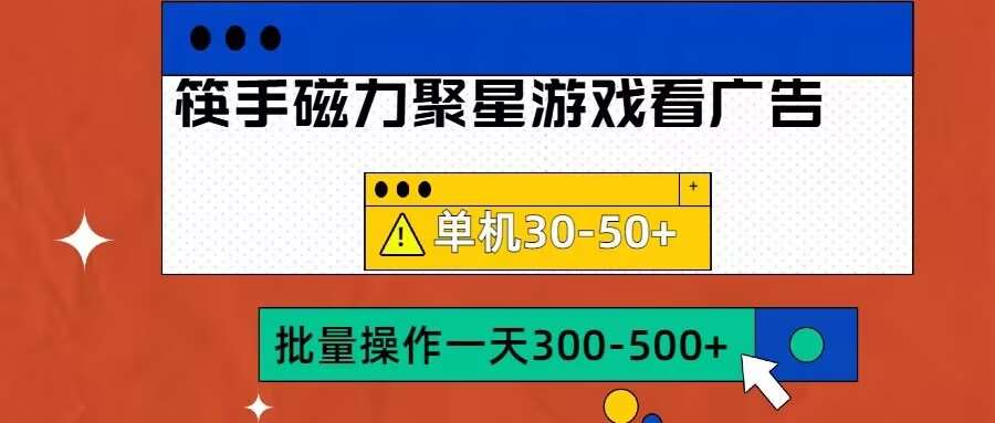 筷手磁力聚星4.0实操玩法，单机30-50+可批量放大【揭秘】-领学通