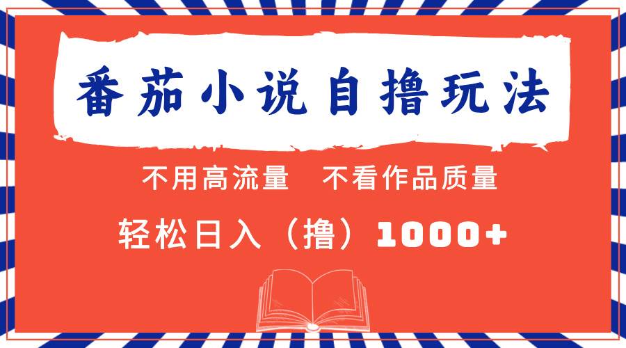 （13014期）番茄小说最新自撸 不看流量 不看质量 轻松日入1000+-领学通