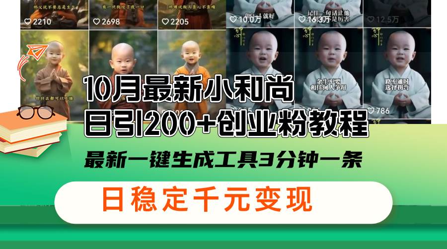 （13021期）10月最新小和尚日引200+创业粉教程，最新一键生成工具3分钟一条，日稳…-领学通