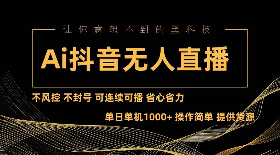 （13020期）Ai抖音无人直播项目：不风控，不封号，可连续可播，省心省力-领学通