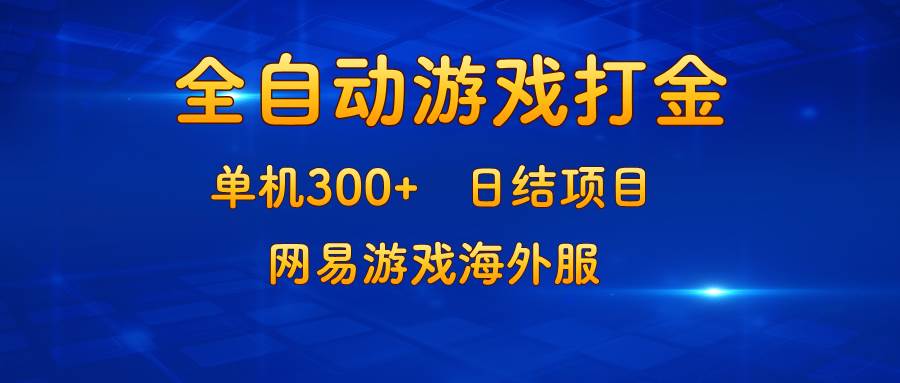 （13020期）游戏打金：单机300+，日结项目，网易游戏海外服-领学通