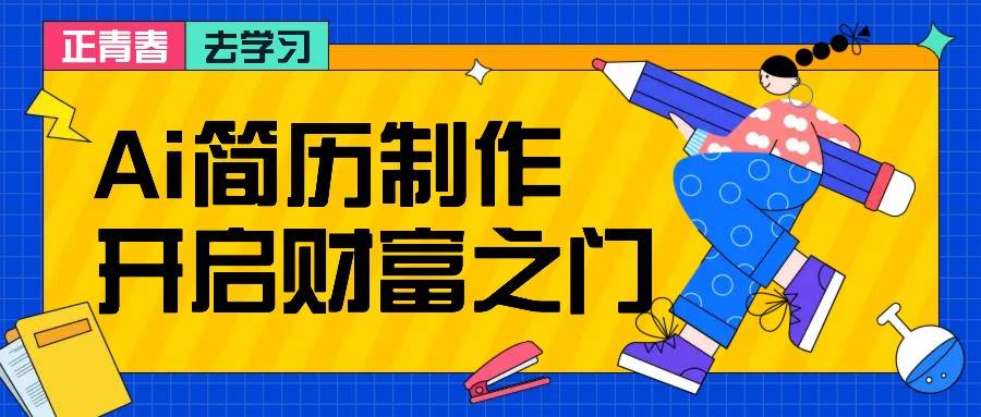 拆解AI简历制作项目， 利用AI无脑产出 ，小白轻松日200+ 【附简历模板】-领学通