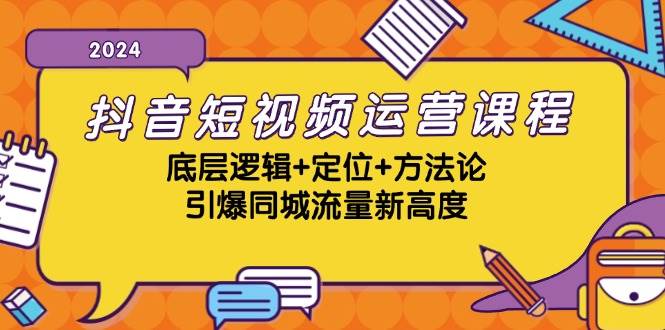 抖音短视频运营课程，底层逻辑+定位+方法论，引爆同城流量新高度-领学通
