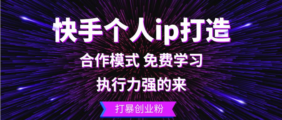 （13023期）快手个人ip打造：执行力强的来 打暴创业粉-领学通