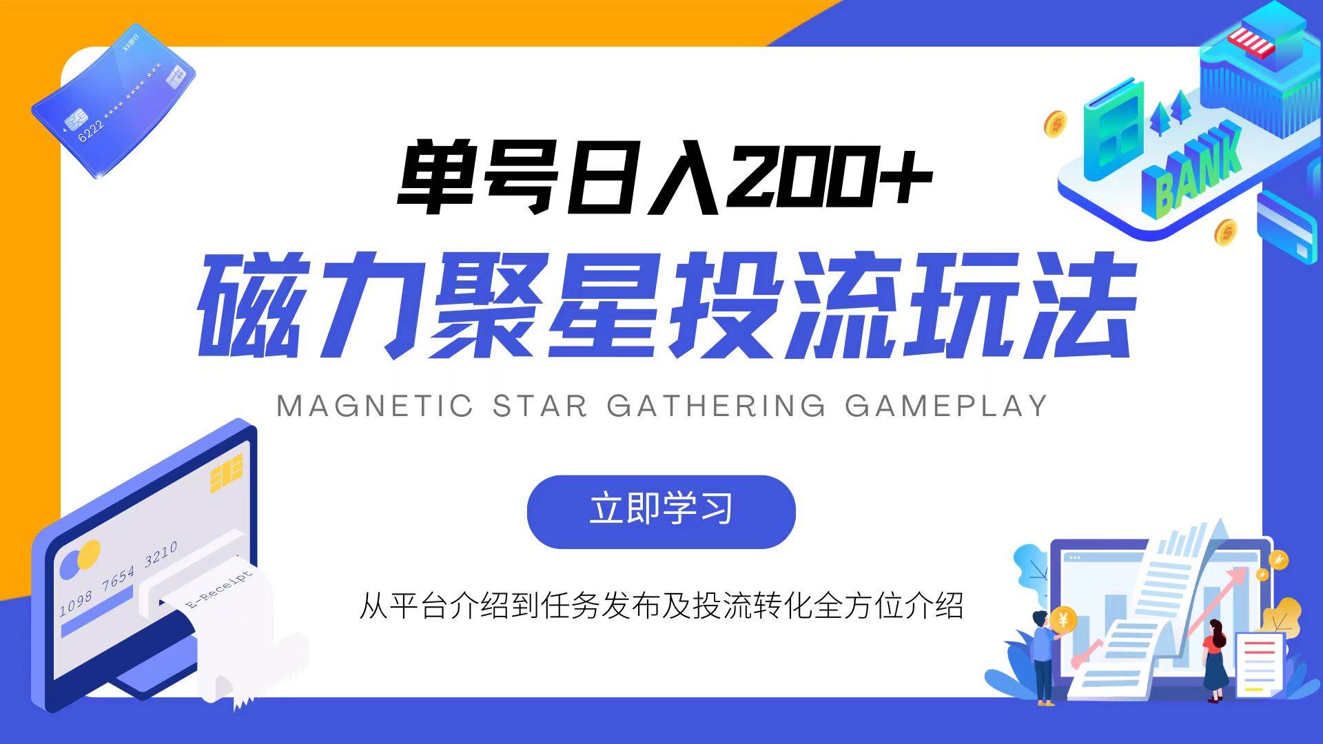 （13022期）磁力聚星投流玩法，简单操作，全年可做-领学通