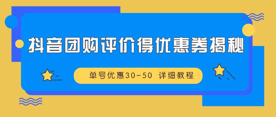 抖音团购评价得优惠券揭秘 单号优惠30-50 详细教程-领学通