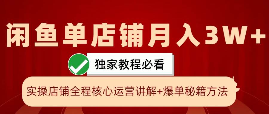 闲鱼单店铺月入3W+实操展示，爆单核心秘籍，一学就会-领学通