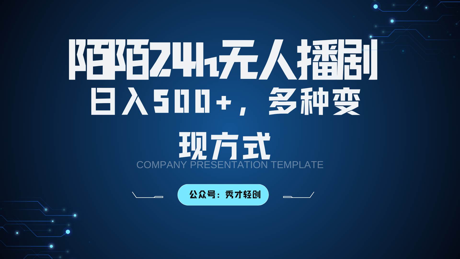 陌陌无人播剧3.0，日入500+，多种变现方式-领学通