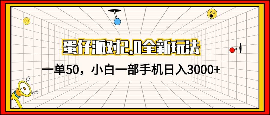 （13027期）蛋仔派对2.0全新玩法，一单50，小白一部手机日入3000+-领学通