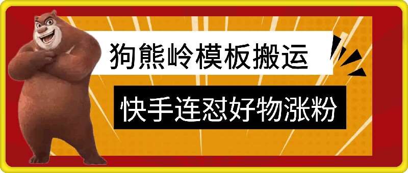 狗熊岭快手连怼技术，好物，涨粉都可以连怼-领学通